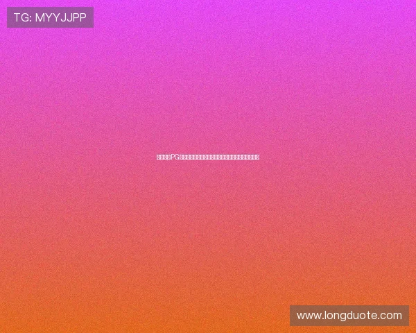 壹号娱乐PG娱乐电子游戏怎么样了解平台的游戏种类和丰富程度