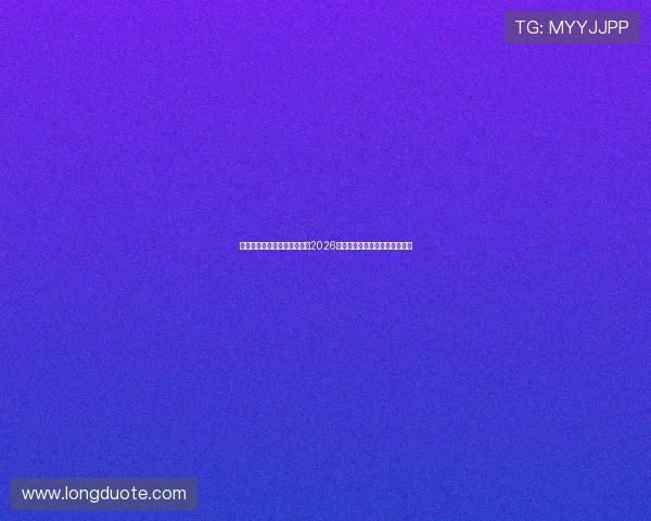 九五之尊娱乐官网：全面解析2026世界杯赛事最新动态与精彩瞬间