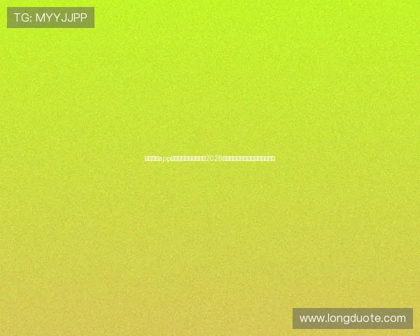 使用壹号app下载苹果手机快速了解2026年世界杯各国球队阵容和比赛数据